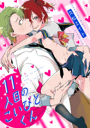 11人目のこいびとくん（6）