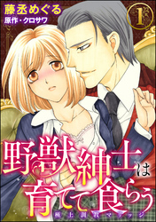 野獣紳士は育てて食らう～極上調教マリッジ～（分冊版）