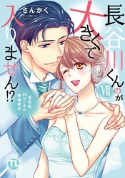 長谷川くんのが大きくて入りません！？ 身長差40センチの絶倫彼氏【コミックス版】【電子版限定特典付き】 7巻