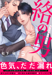 絡の男(5)