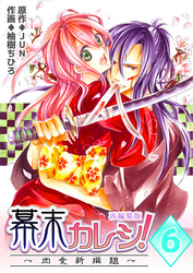 幕末カレシ！～肉食新撰組～【再編集版】　6巻