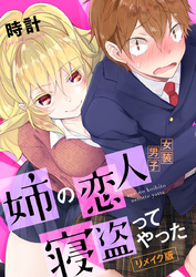 姉の恋人（女装男子）寝盗ってやった－リメイク版－