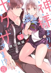 【ラブコフレ】神様よりもヤクザさま！？ act.4