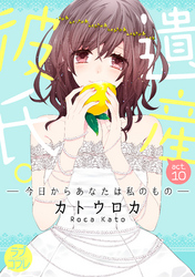 【ラブコフレ】遺産彼氏。 -今日からあなたは私のもの- act.10