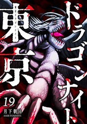 東京ドラゴンナイト（１９）