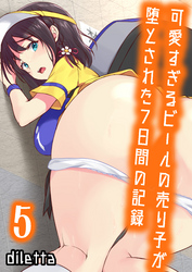 可愛すぎるビールの売り子が堕とされた7日間の記録(5)