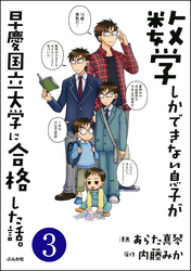 数学しかできない息子が早慶国立大学に合格した話。（分冊版）　【第3話】