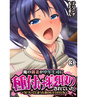 俺の新妻が中年上司に種付け寝取りされていた～気づいてしまった妻のヒミツの行為～3