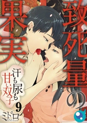 【フルカラー】致死量の果実～汗も尿も甘い双子９