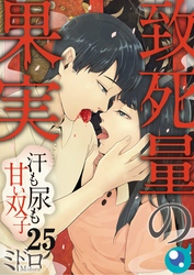 【フルカラー】致死量の果実～汗も尿も甘い双子２５