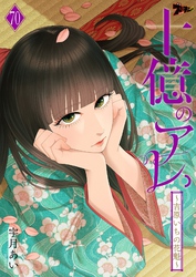 十億のアレ。～吉原いちの花魁～ 70
