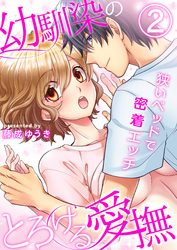 幼馴染のとろける愛撫～狭いベッドで密着エッチ～（2）
