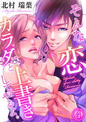 そんな恋、カラダごと上書きしてやるよ。（4）