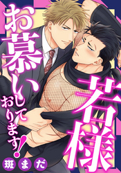 若様お慕いしております！(4)　コンまさかの浮気！？　若の嫉妬お仕置きタイム