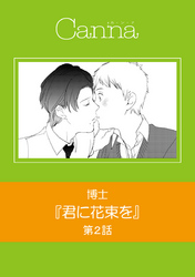 君に花束を　第２話