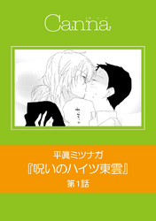 呪いのハイツ東雲