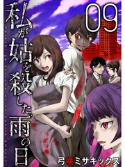 私が姑を殺した、雨の日【分冊版】9話