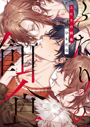 【特装版】ふたりの餌食【電子限定おまけ付き】