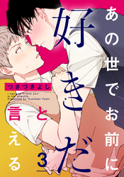 あの世でお前に好きだと言える(3)