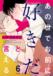 あの世でお前に好きだと言える(6)