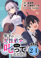年下の女性教官に今日も叱っていただけた 連載版：2-1