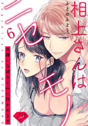 【ラブチーク】相上さんはニセモノ～大嫌いな幼なじみに抱かれます～　act.6