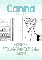 猫かぶりの犬飼くん【分冊版】第６話