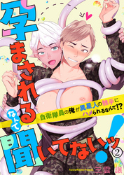 孕まされるなんて聞いてないッ！～自衛隊員の俺が異星人の触手にハメられるなんて！？～2