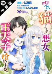 呪いで猫にされた悪女、王太子に拾われる。（コミック） 分冊版 10