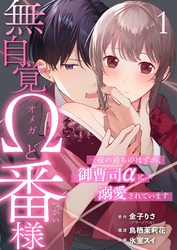 無自覚Ωと番様～一夜の過ちのはずが、御曹司αに溺愛されています～