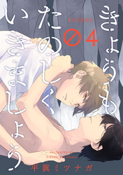 きょうもたのしくいきましょう【単話売】4