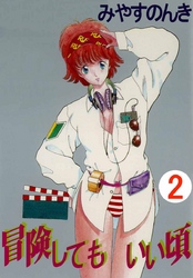 冒険してもいい頃 2巻