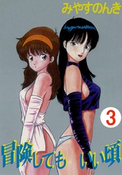 冒険してもいい頃 3巻