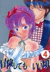 冒険してもいい頃 4巻
