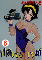 冒険してもいい頃 6巻