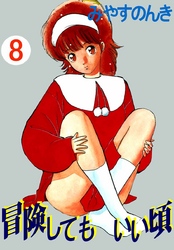 冒険してもいい頃 8巻