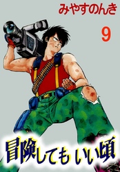 冒険してもいい頃 9巻