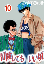 冒険してもいい頃 10巻