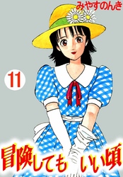 冒険してもいい頃 11巻