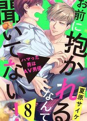お前に抱かれるなんて聞いてない！～ハマった男はAV男優８