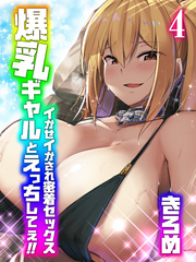 爆乳ギャルとえっちしてぇ！！-イかせイかされ密着セックス-(4)