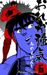 おれが強気　6