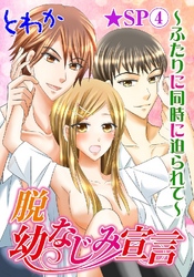 脱幼なじみ宣言～ふたりに同時に迫られて～★SP 4巻