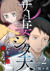 サレた妻とシタ夫～あなたを一生許さない～ 2巻