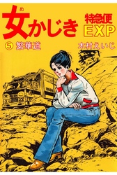 女かじきEXP 第5巻 華街道