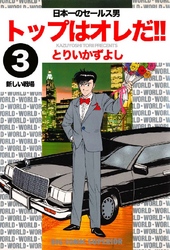 トップはオレだ！！ 第3巻 日本一のセールス男