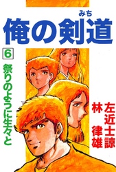 俺の剣道(みち) 第6巻 祭のように生々と