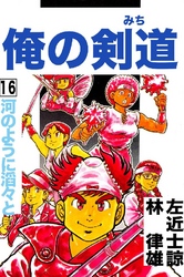 俺の剣道(みち) 第16巻 河のように滔々と