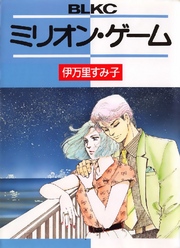 ミリオン･ゲーム