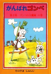 がんばれゴンベ 第3集 ゴンベの大魔術の巻